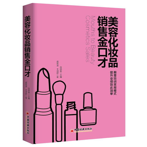 美容化妆品与服装销售的通用黄金口才技巧 从成交到复购的全链路话术